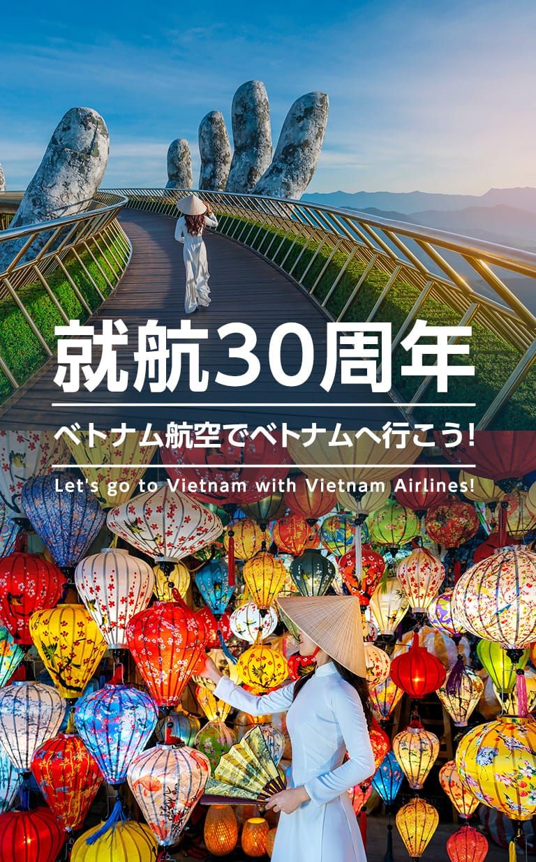 ベトナム航空は、日本就航30周年